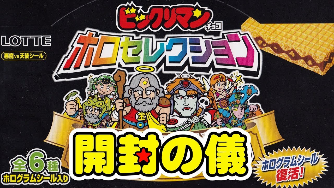 Limited to 2000 sets] Bikkuriman Chocolate Holo Selection, 6