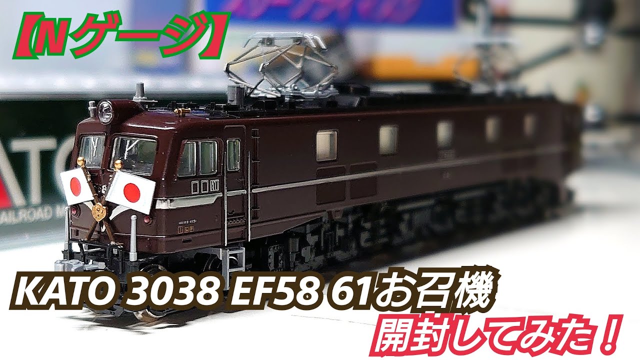 N Gauge] KATO 3038 EF58 61 Imperial Locomotive Unboxing - YouTube