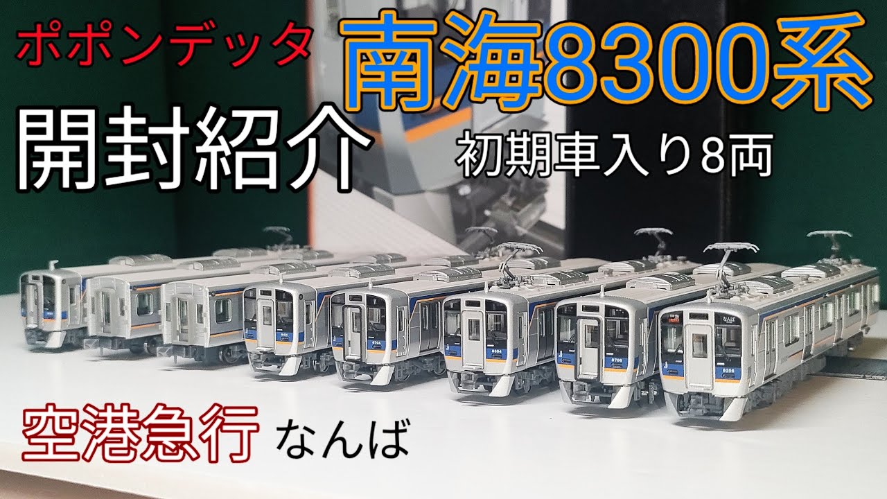 ポポンデッタ 南海8300系南海線（初期車入）8両セット開封紹介 - YouTube