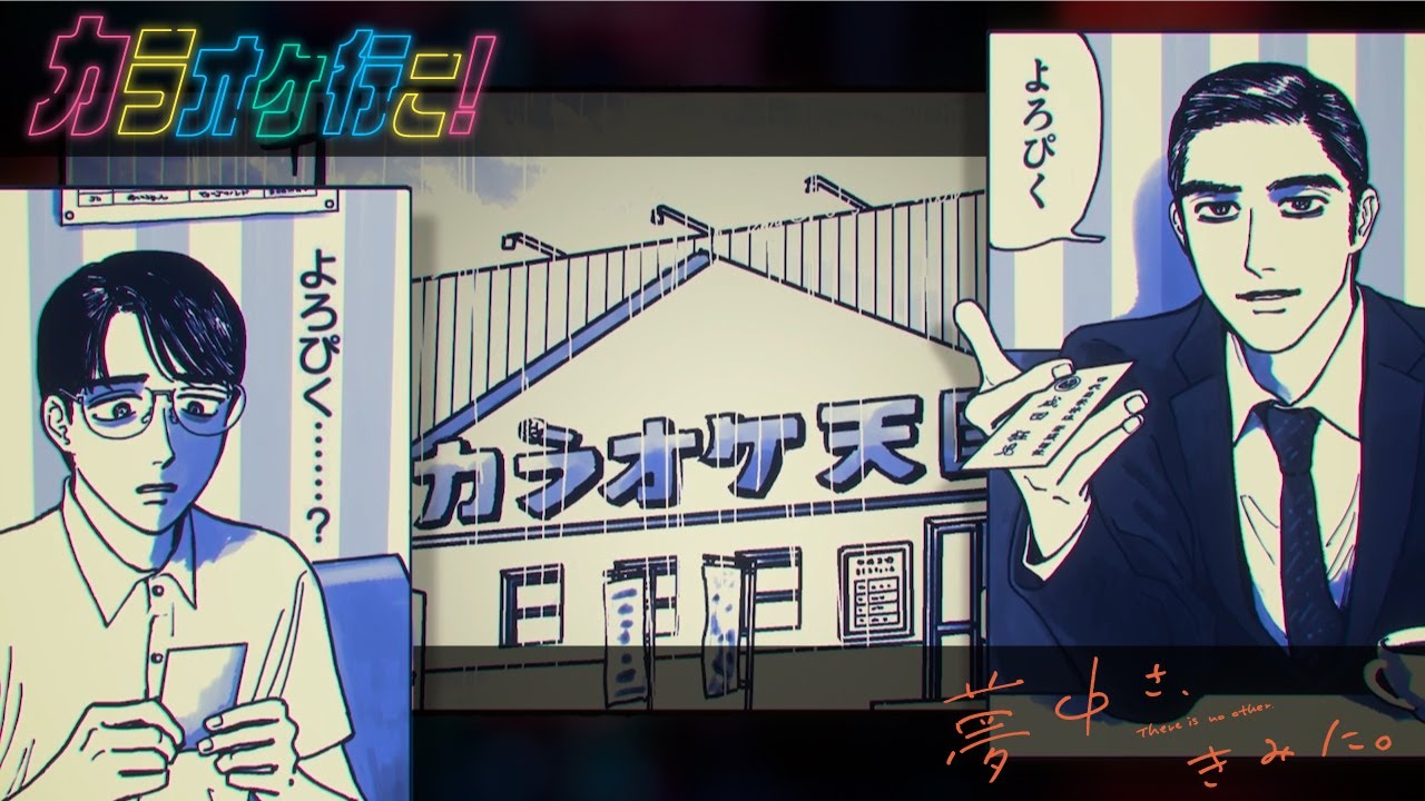 TVアニメ『カラオケ行こ！』『夢中さ、きみに。』ティザーPV - YouTube