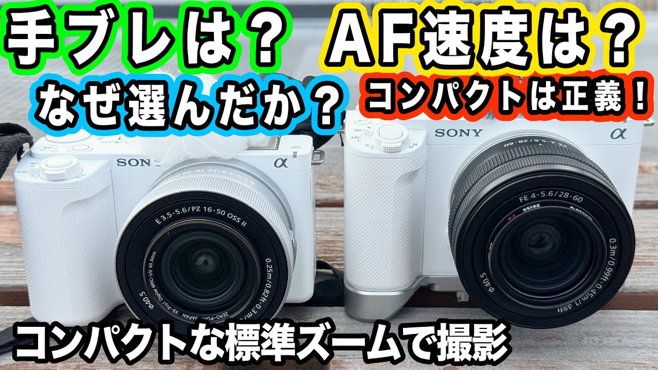 FE 28-60mm f4-5.6】コンパクト軽量の重要性と標準ズームの画質を試す