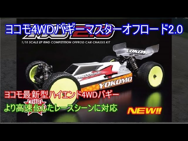 速報！ヨコモ新型ハイエンド4WDバギーマスターオフロード2 0！現行4WD