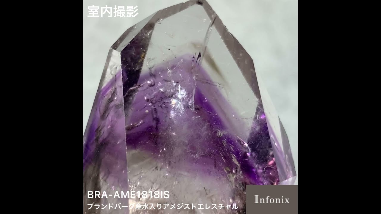ナミビア共和国ブランドバーグ産]水入りアメジストエレスチャル原石