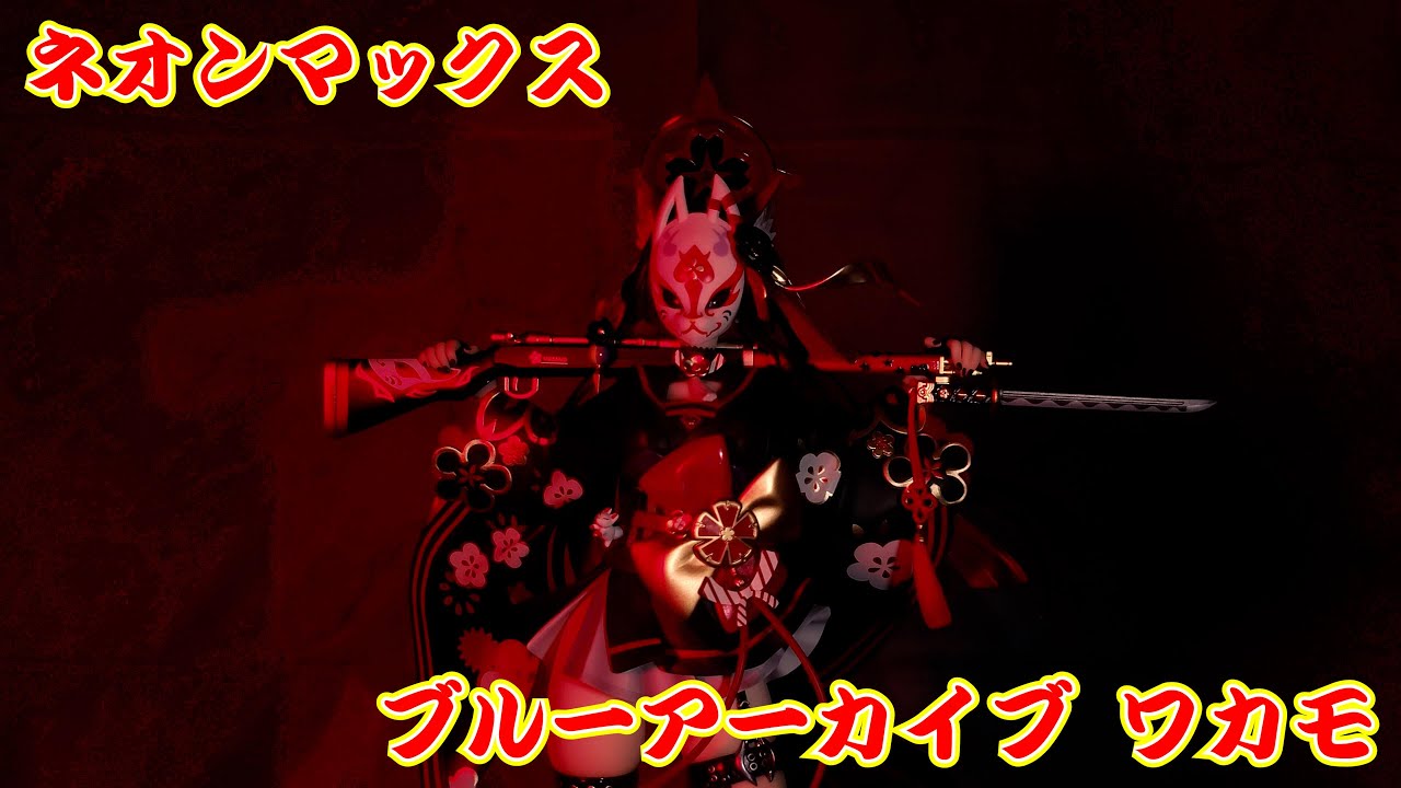 ネオンマックス】ブルーアーカイブ ワカモ 1/7 開封レビュー