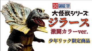 エクスプラスの旅74】祝・再販❗️大怪獣シリーズ・ジラース（激闘