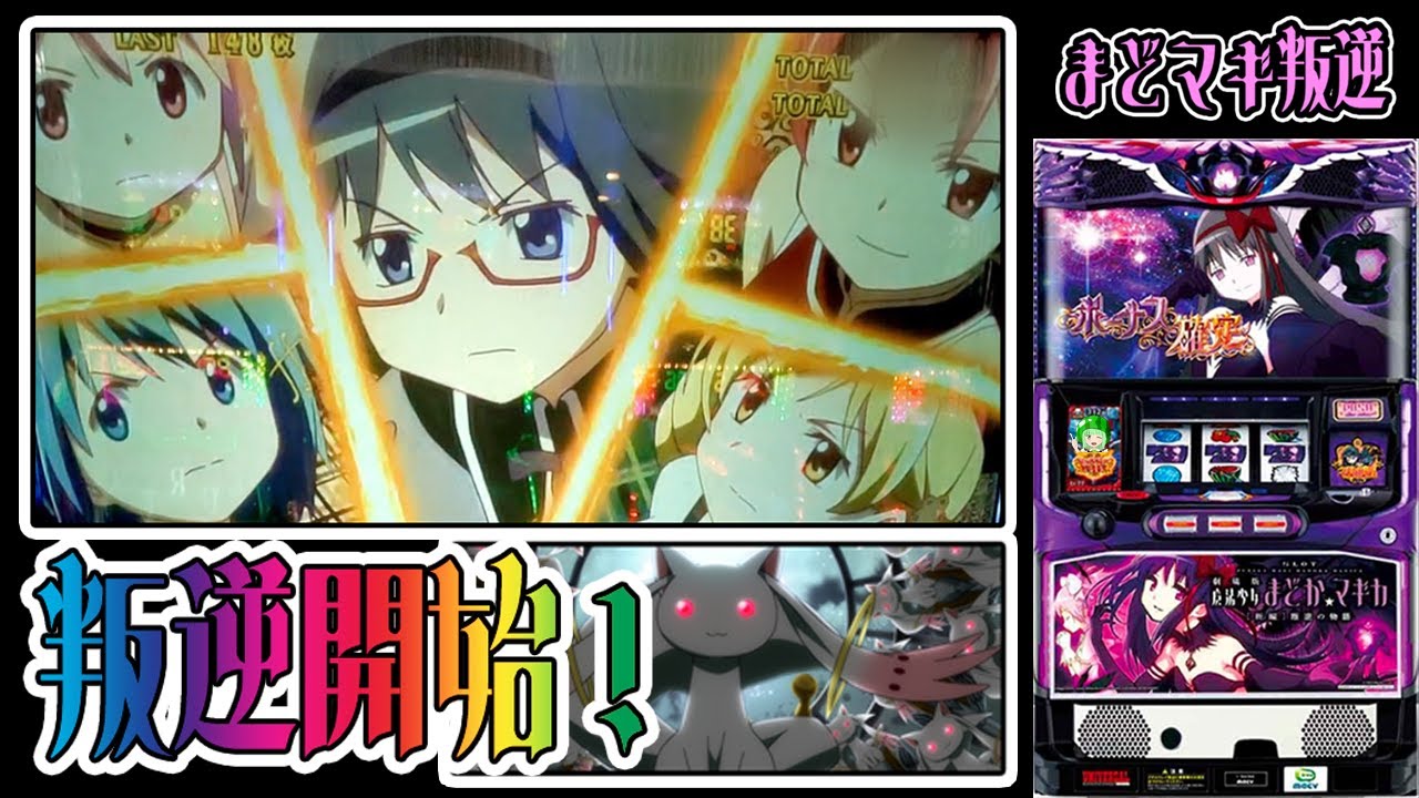 まどマギ叛逆】エピボ！直撃！穢れ解放！【SLOT劇場版魔法少女まどか