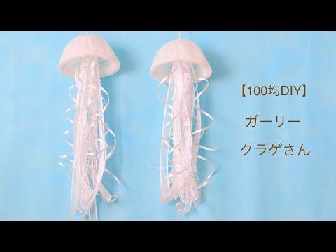 100均DIY】ガーリークラゲさんの作り方jellyfish - YouTube