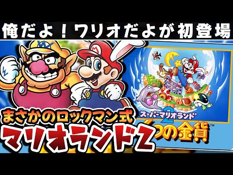 解説】スーパーマリオランド26つの金貨【レビュー】【任天堂