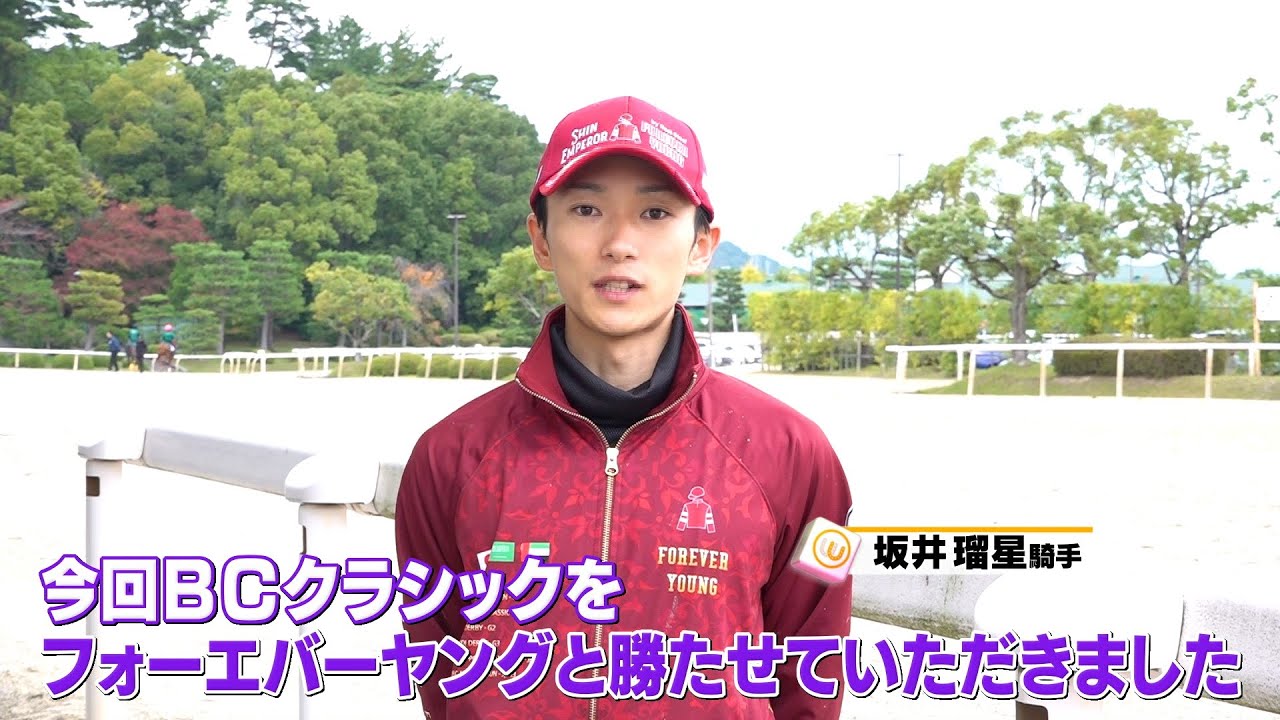 SPメッセージ】坂井瑠星騎手 フォーエバーヤングで日本馬史上初のBC