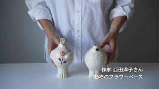 YokoPottery USAGI | 動物のフラワーベース - Anchor Bridge アンカー