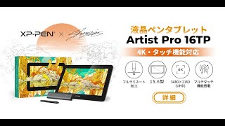 Aritst Pro 16TP 4K高解像度・フルラミネーション加工液晶ペン