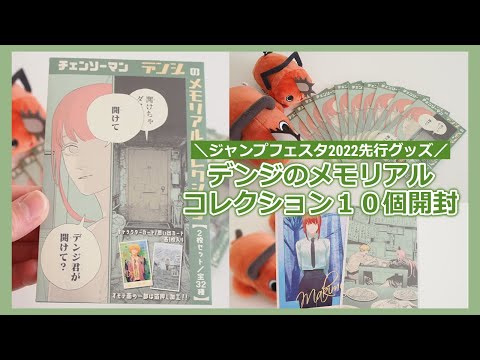 チェンソーマン デンジのメモリアルコレクション 新品 ☆#ジャンプ