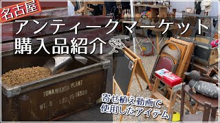 蚤の市】名古屋アンティークマーケット 購入品の紹介！一目惚れの