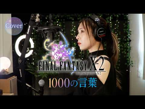 COVER】1000の言葉 (1000 Words) – Koda Kumi｜Final Fantasy X-2