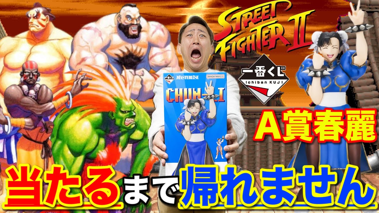 一番くじ ストリートファイター 1ロット 未開封 一番くじ ストリート