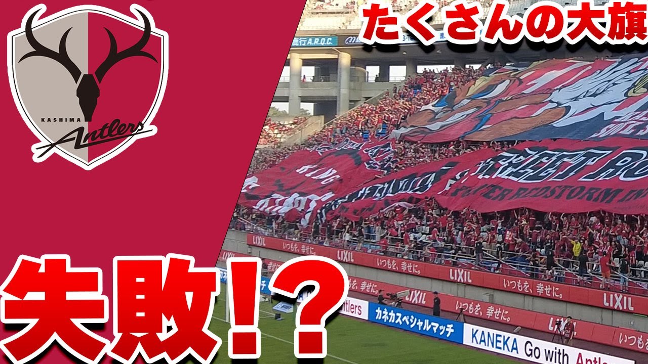 グダグダ ビッグフラッグの シーン】鹿島アントラーズ VS FC東京 2024
