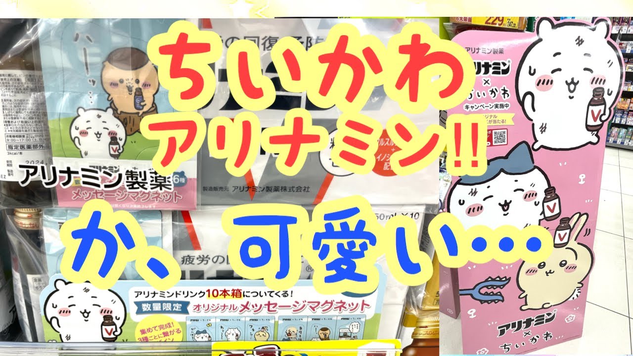 アリナミン×ちいかわ」ネックピロー ＋ メッセージマグネット