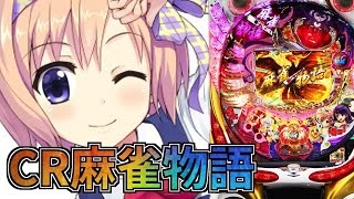 EDを目指す！】CR麻雀物語 ～麗しのテンパイ乙女【パチンコ配信