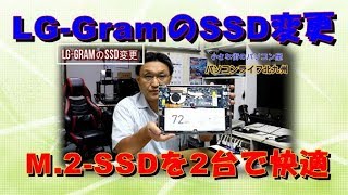 LG Gramの250SSDを500GBに変更の手順紹介 【パソコンライフ】 - YouTube