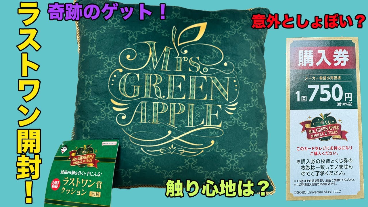 Mrs. GREEN APPLE 一番くじ ラストワン、B.C.D.E.F販売 ローソン