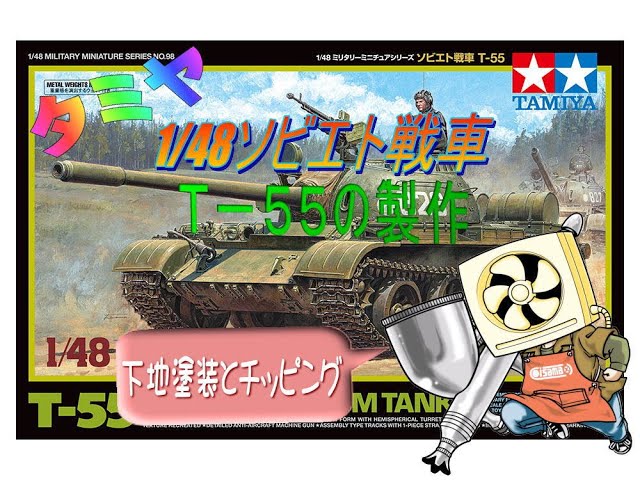 作品No23 ソビエト戦車 T-55 プラモデル組立完成品
