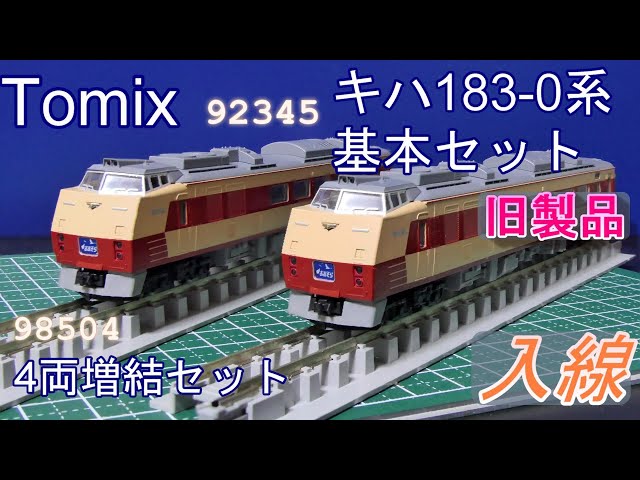 トミックス国鉄キハ183系基本4両付属4両付属単品1両計9両