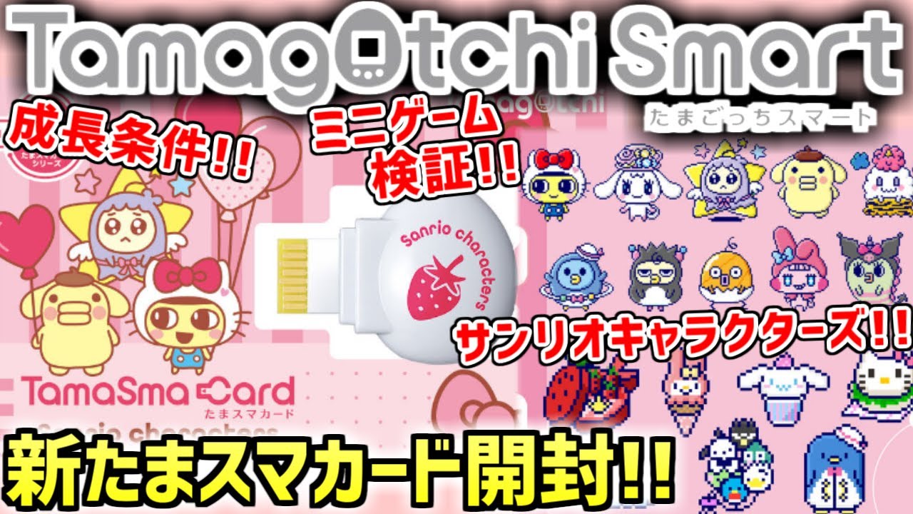 たまごっちスマート】たまスマカード サンリオキャラクターズ発売