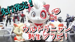 ウルトラニャンソフビ2種