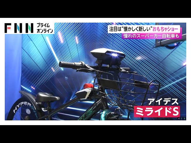 昭和の憧れ”スーパーカー自転車令和に復活！ 東京おもちゃショー開幕