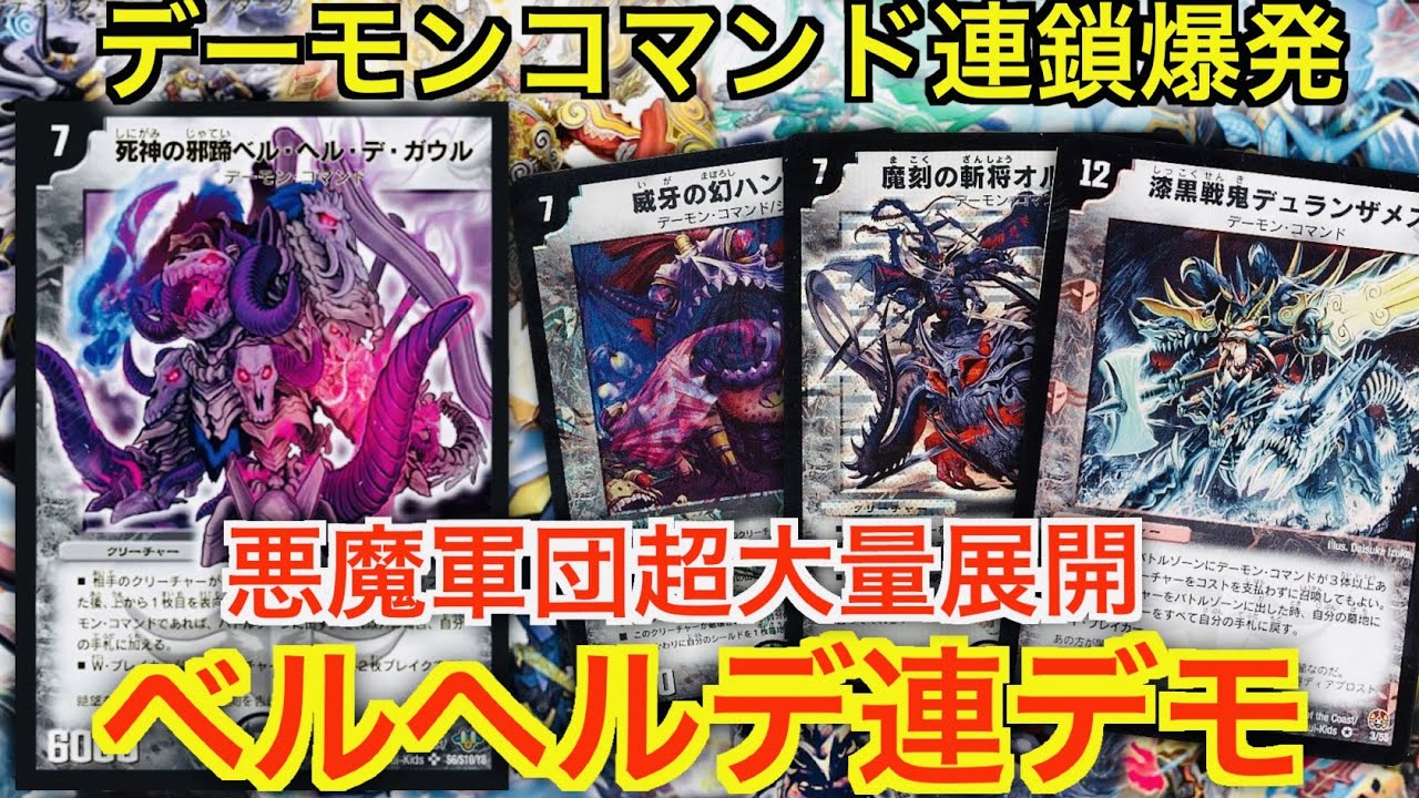 思い出のデュエマ】脳汁が噴き出すほどのデーモンコマンド超大量展開
