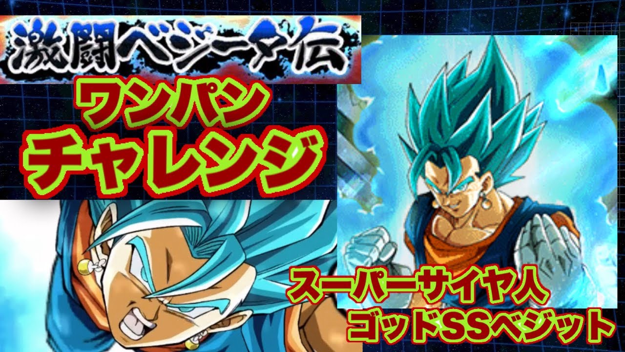 ドッカンバトル# 1323 ベジータ伝ワンパンチャレンジ！スーパーサイヤ