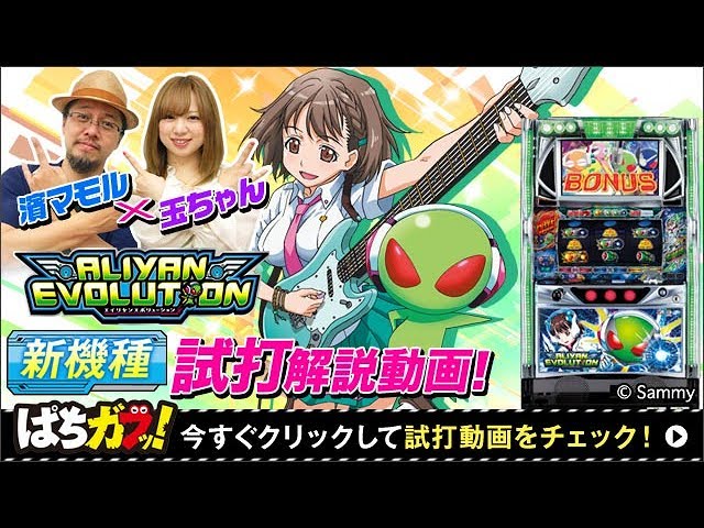 パチスロ エイリヤンエボリューション 不要機 サミー系との交換も可