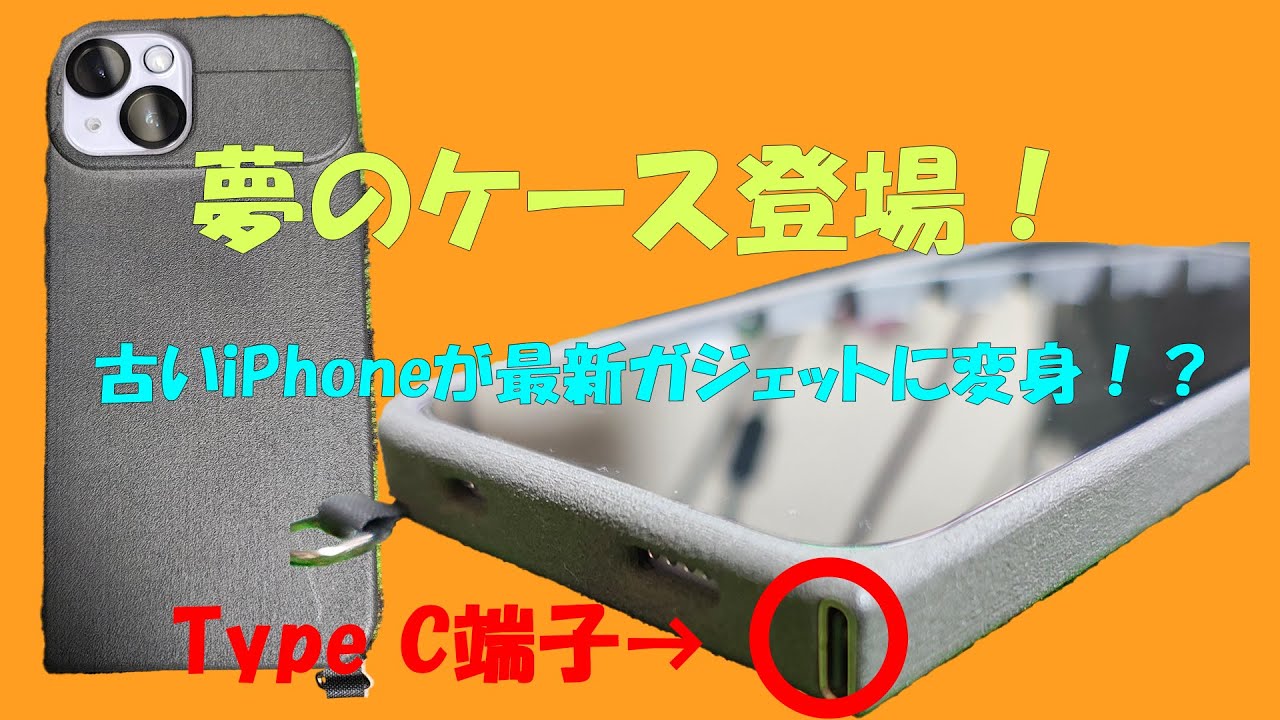 iPh0n3】LightningのiPhoneをType-C化できる“夢のケース”が登場