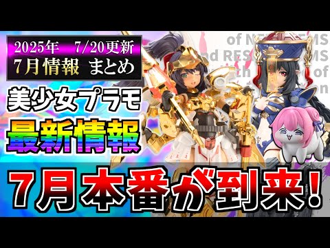 Updated 7/20] The release rush is coming in late July! A summary