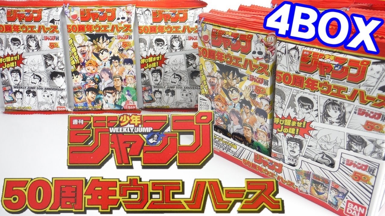 週刊少年ジャンプ 50周年 ウエハース 20種セット【シークレット入