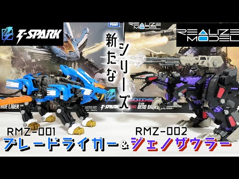 ゾイド新シリーズ誕生]リアライズモデル RMZ-001 ブレードライガー