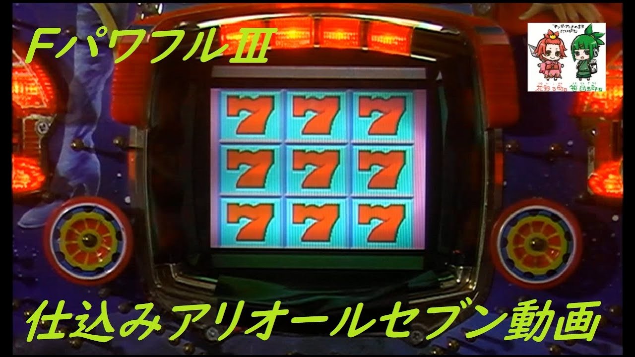 仕込みアリ注意】フィーバーパワフルⅢオールセブン動画 (1992・三共