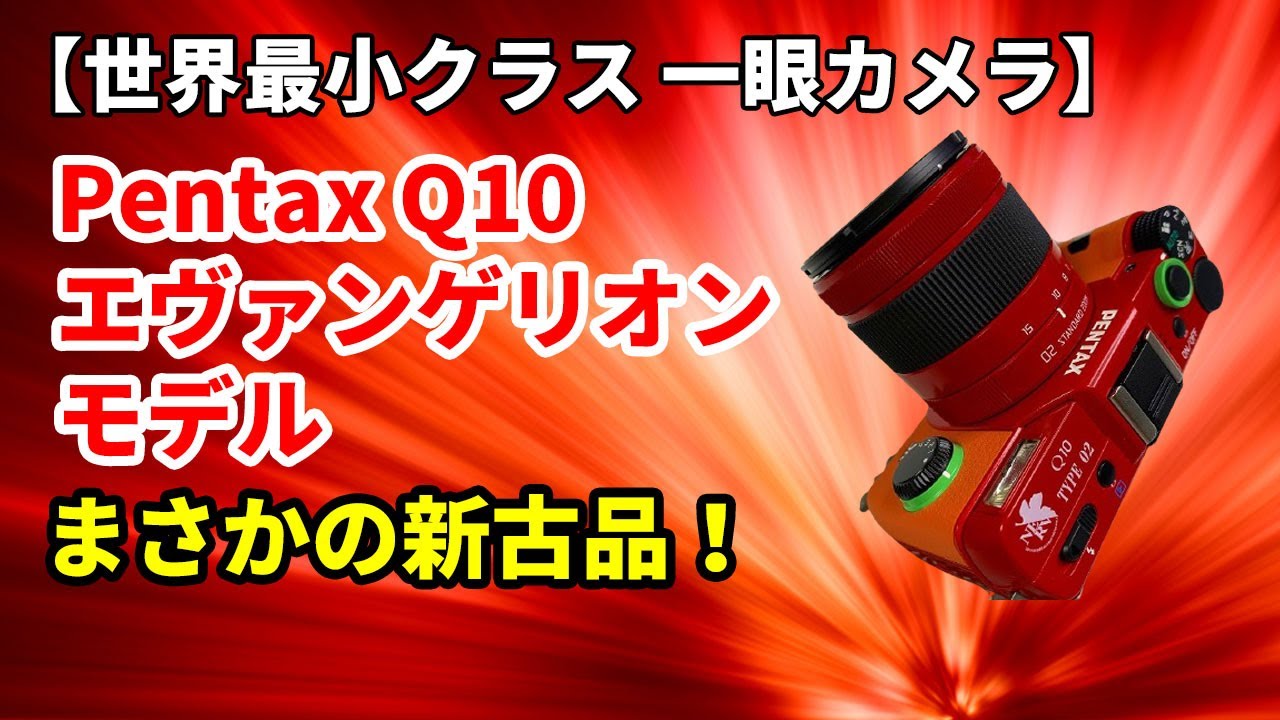 ガジェット】ペンタックスQ10 エヴァモデル 驚きの新古品をゲット