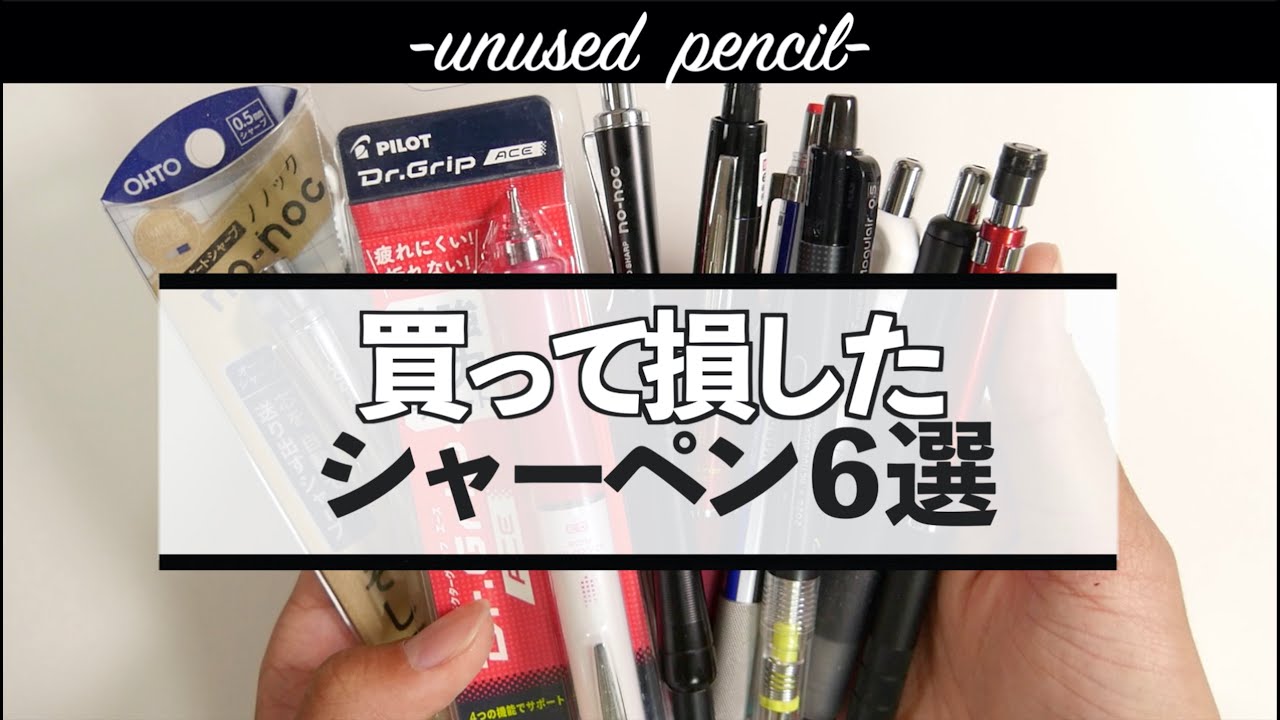 レビュー後一切使わなかったシャーペン達｜買って損したシャーペン6選