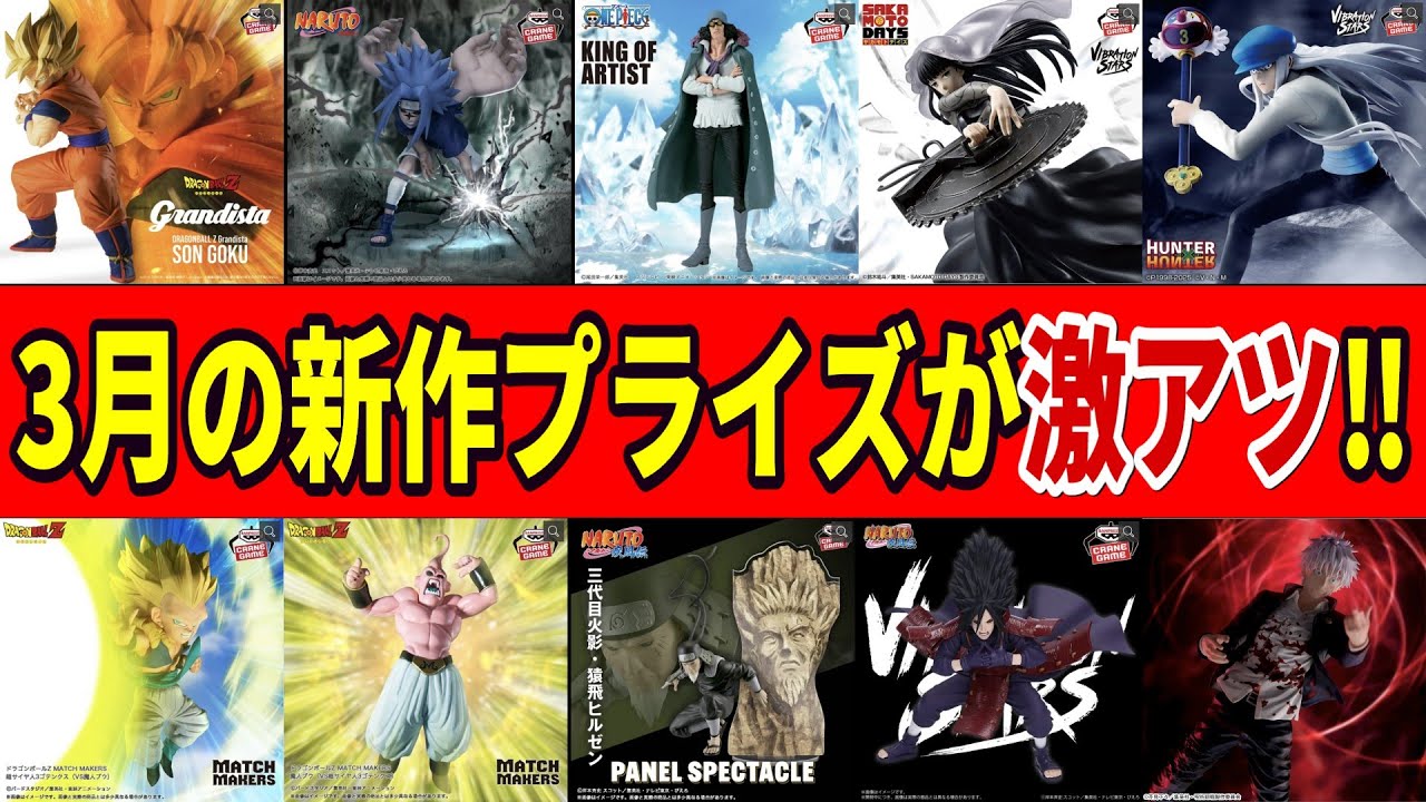 激アツ】見逃すな‼3月の気になる新作プライズフィギュアまとめ - YouTube