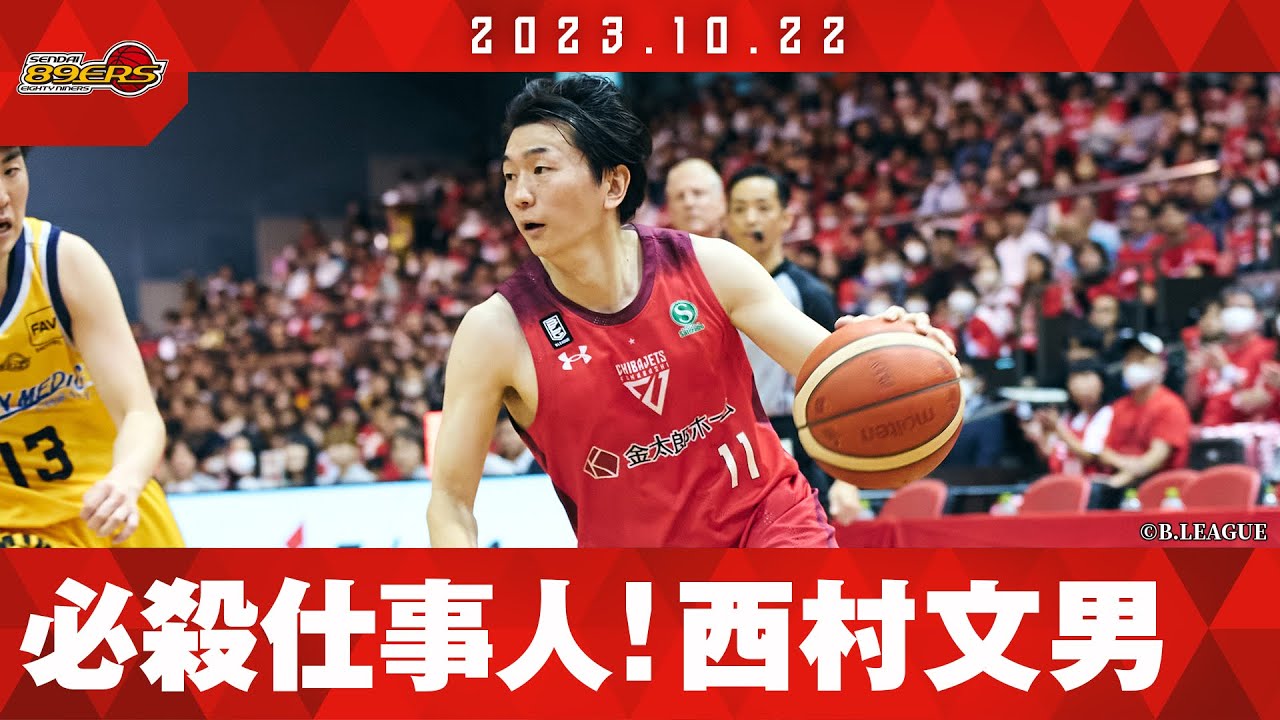 必殺仕事人】西村文男が超ハッスル！確実な仕事でチームを牽引！2023