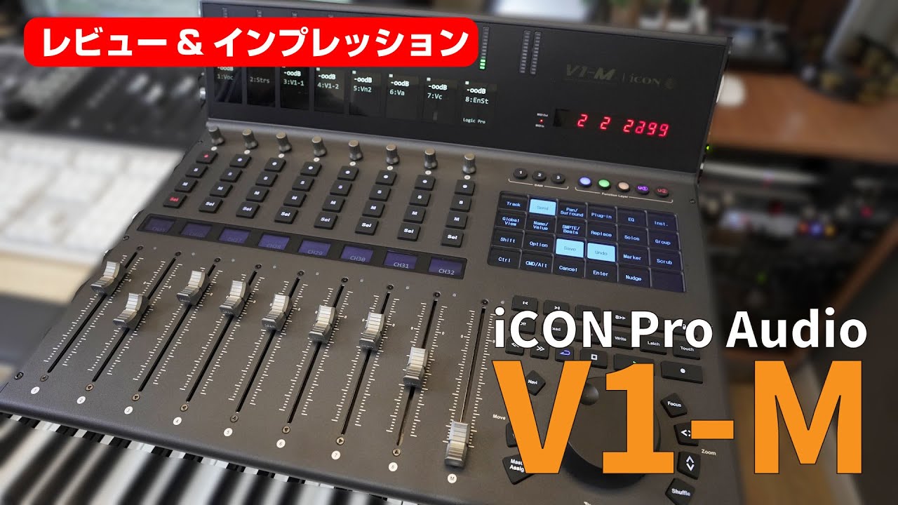 iCON Pro Audio / V1-Mをレビュー！ - 高級感と機能美を兼ね備えた最新