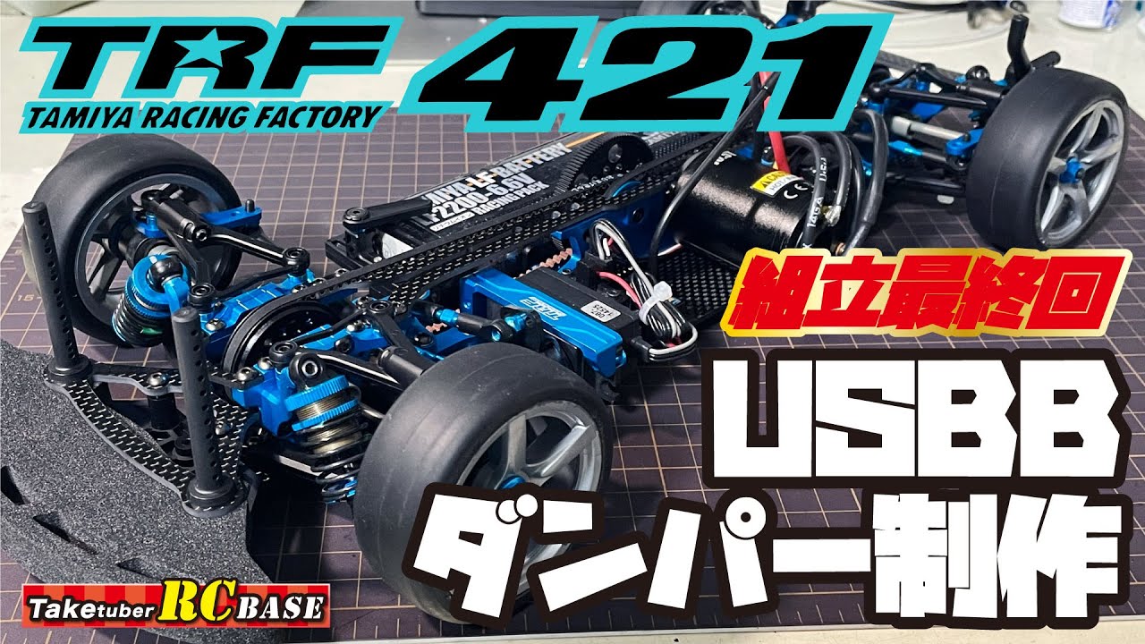 TRF421】TRF421組立第5弾 最終回 USBBダンパー制作 - YouTube