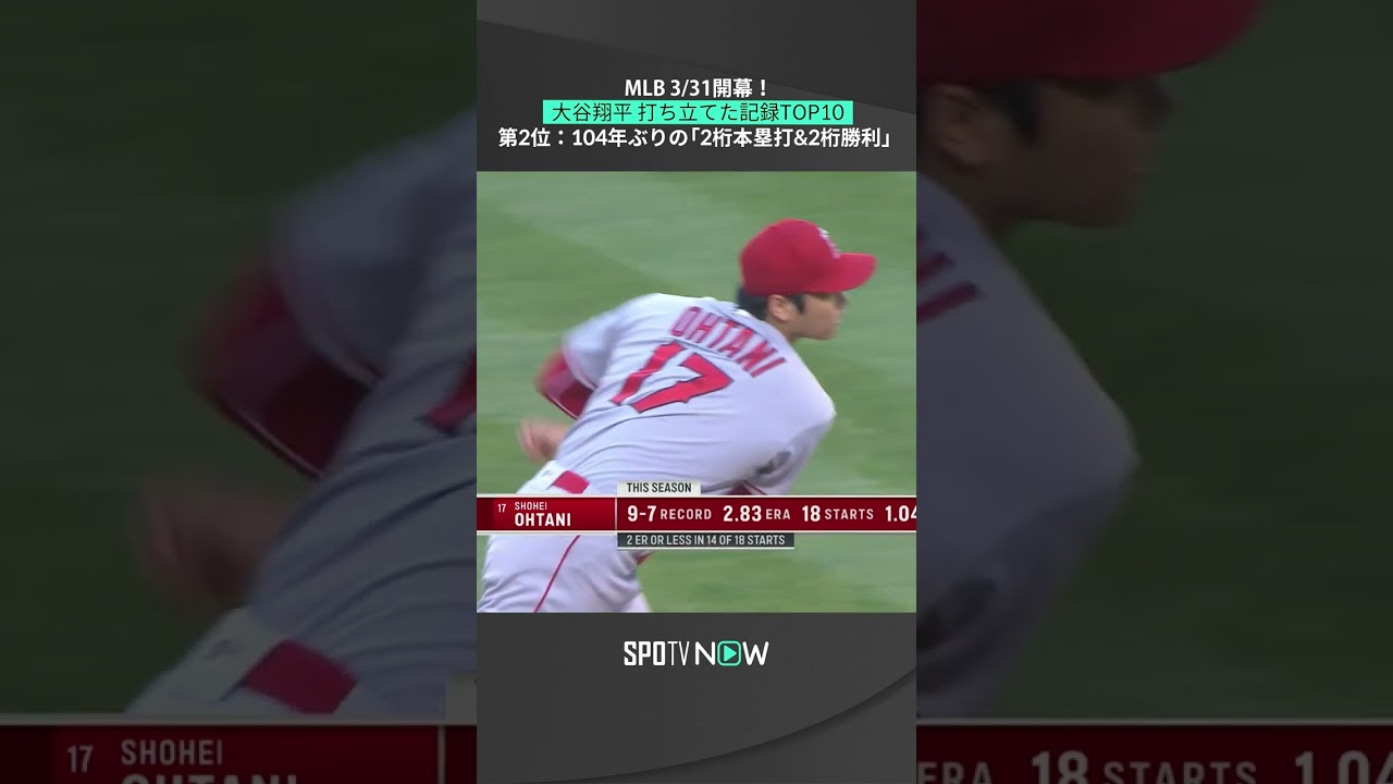 大谷翔平】104年ぶりの「2桁本塁打&2桁勝利」成し遂げる💪 #mlb