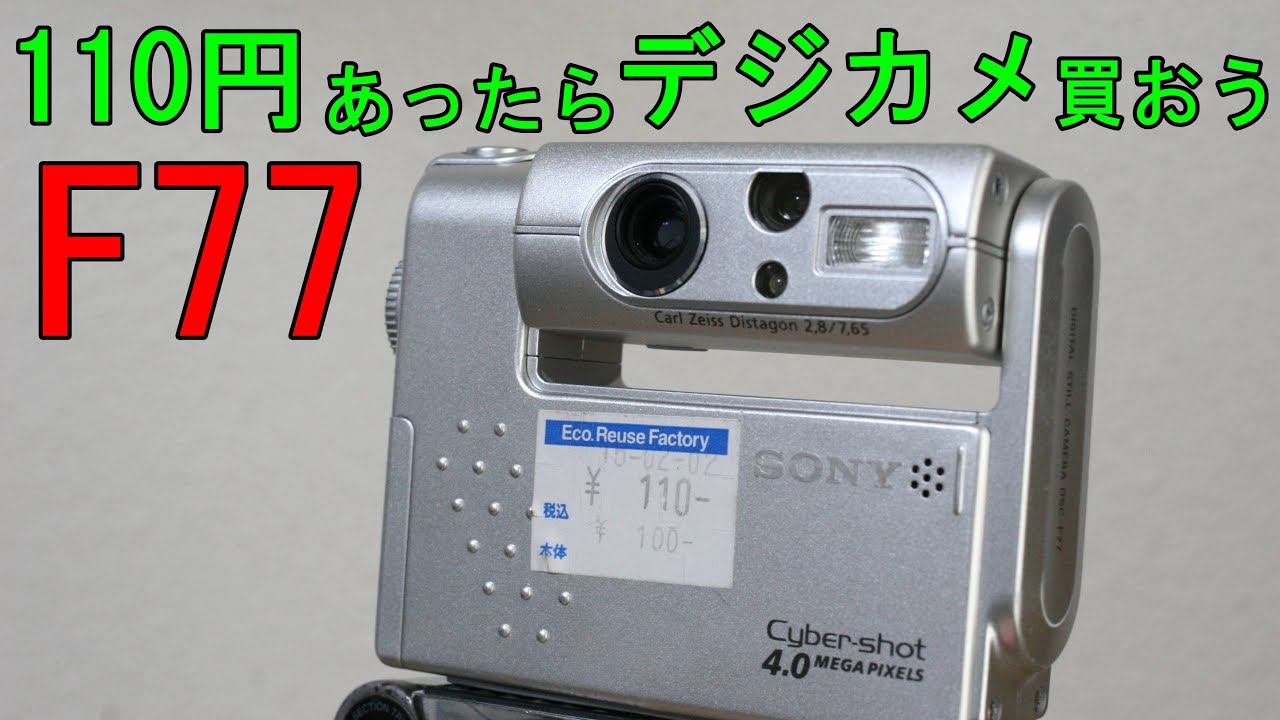 ジャンク】110円 SONY Cyber-shot DSC-F77 動作検証・作例 110円あっ