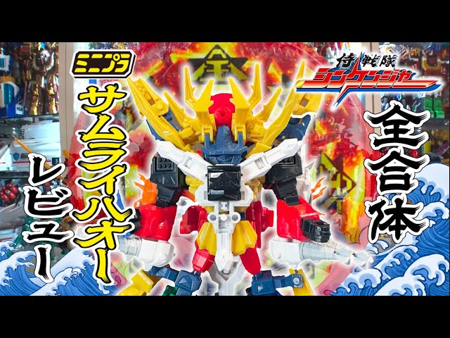 ミニプラ シンケンジャー 13体セット サムライハオー(恐竜折紙