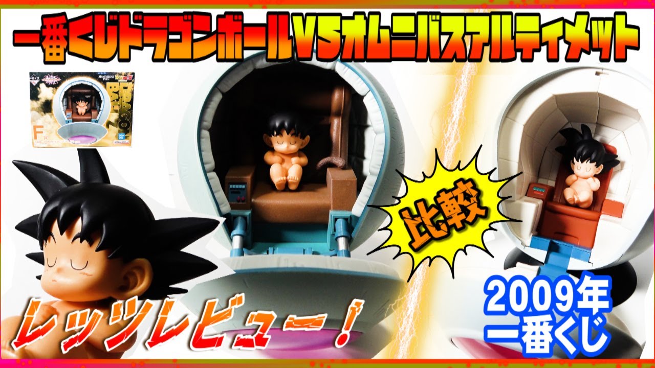 比較！一番くじドラゴンボール】VSオムニバスアルティメットF賞