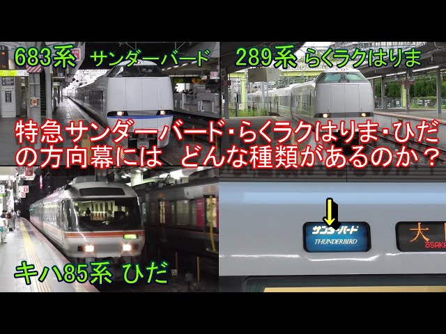 特急 サンダーバード（683系）・通勤特急らくらくはりま（289系