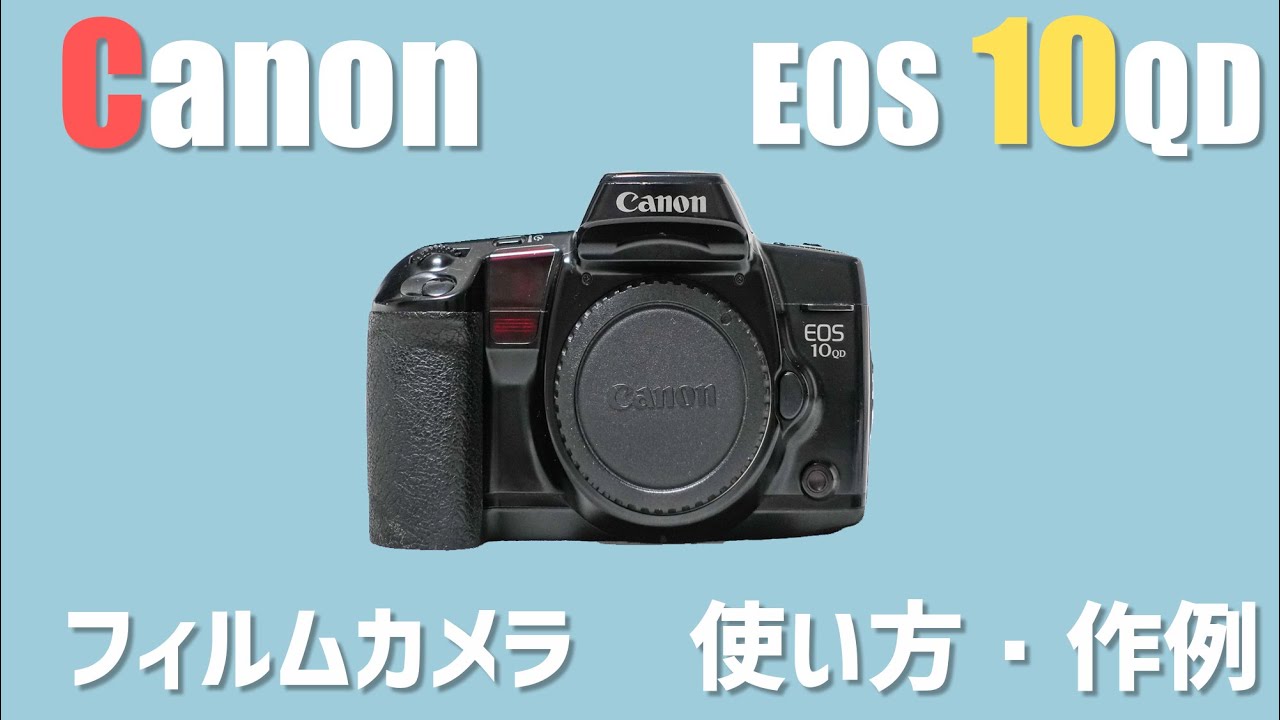 作例あり】安いフィルムカメラ Canon EOS 10QDを紹介 - YouTube