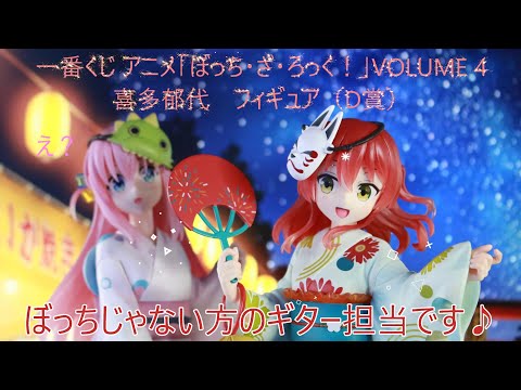 フィギュア撮影】一番くじ アニメ「ぼっち・ざ・ろっく！」VOLUME 4